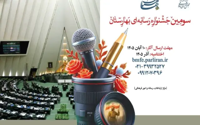فراخوان سومین جشنواره رسانه‌ای بهارستان منتشر شد