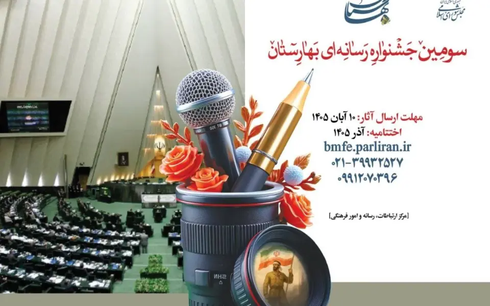 فراخوان سومین جشنواره رسانه‌ای بهارستان منتشر شد