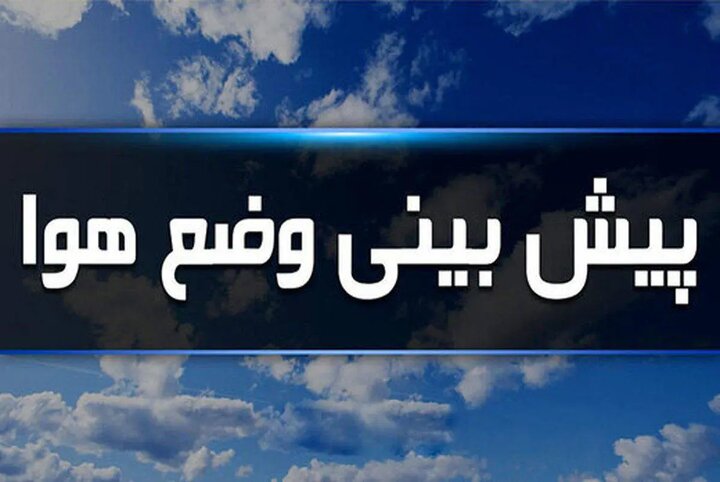بارش باران و وزش باد شدید تا سه روز آینده
