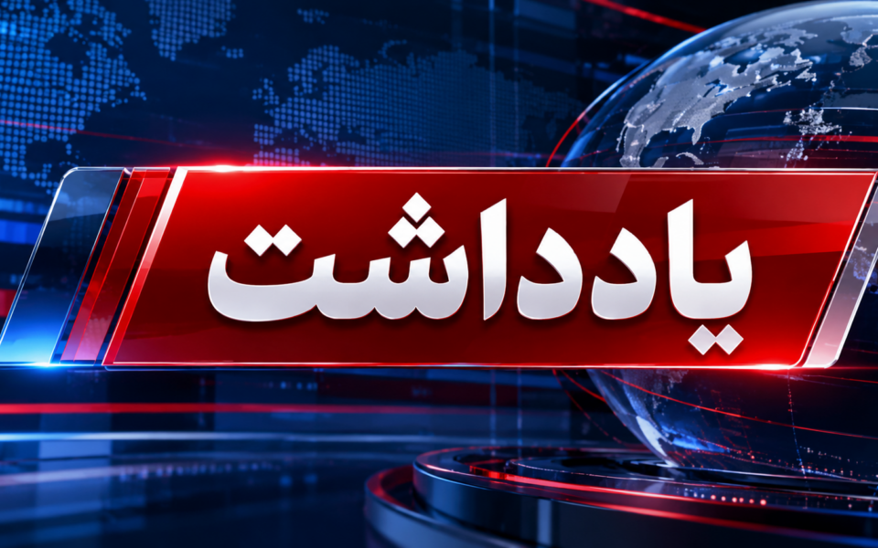 دیپلماسی همسایگی؛ تلاش بغداد برای بازگشت به متن معادلات منطقه